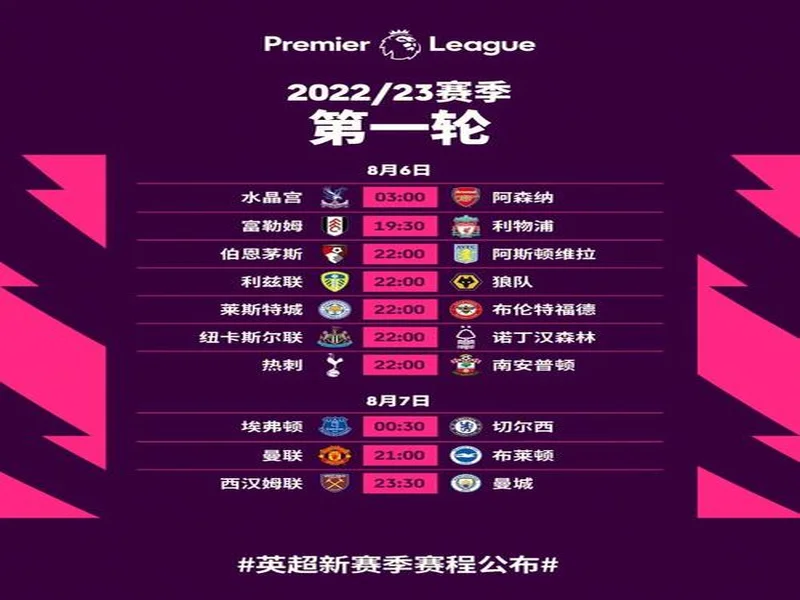 官方:2026 27赛季英超明年8月22日开始,次年5月30日结束